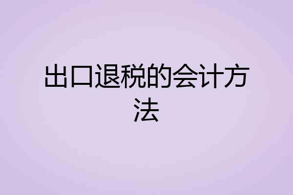 出口退税的会计方法