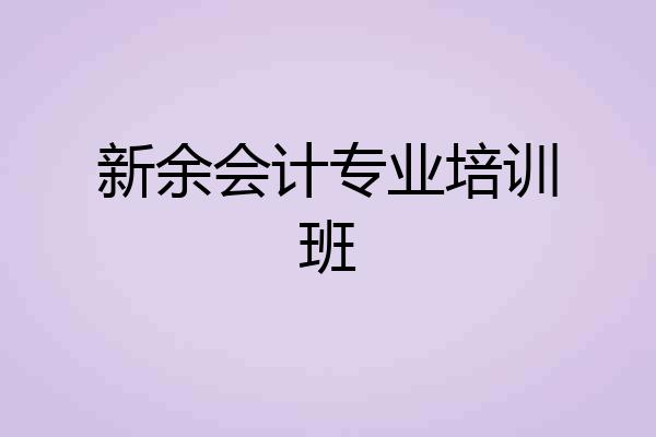 新余会计专业培训班