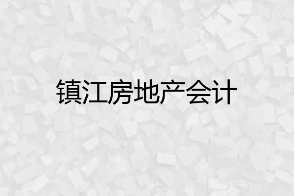 镇江房地产会计