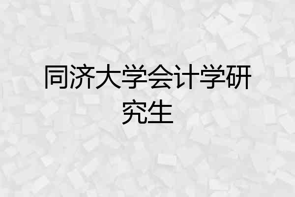 同济大学会计学研究生