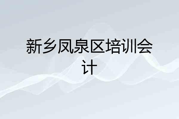 新乡凤泉区培训会计
