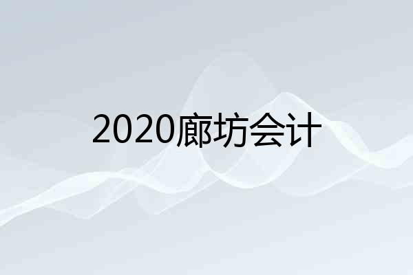 2020廊坊会计