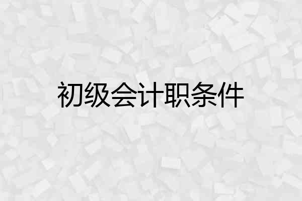 初级会计职条件