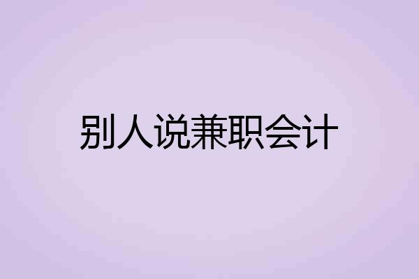 别人说兼职会计