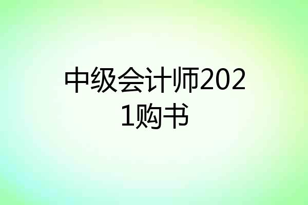 中级会计师2021购书