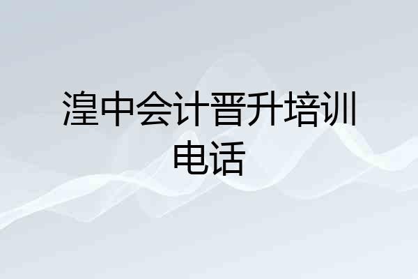 湟中会计晋升培训电话