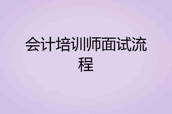 会计培训师面试流程