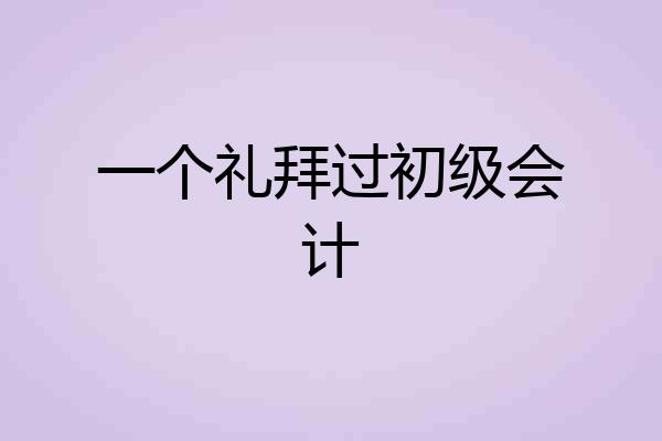 一个礼拜过初级会计