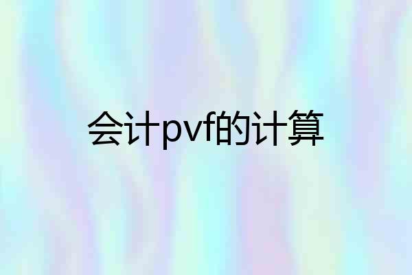 会计pvf的计算