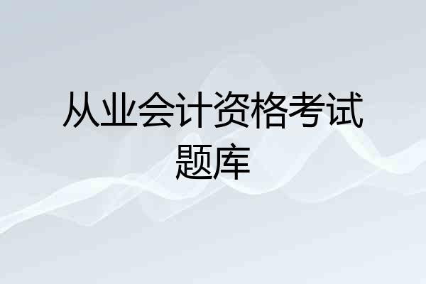 从业会计资格考试题库
