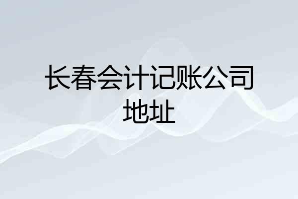 长春会计记账公司地址