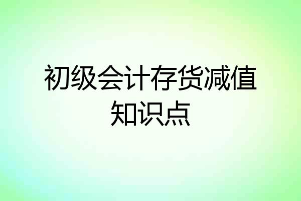 初级会计存货减值知识点