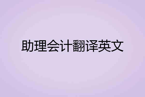 助理会计翻译英文