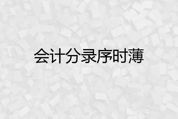 会计分录序时薄