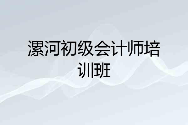 漯河初级会计师培训班
