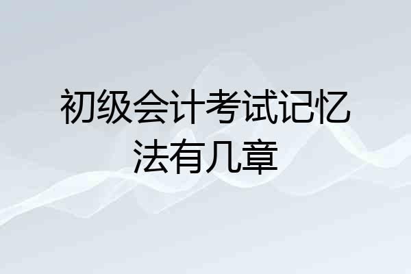 初级会计考试记忆法有几章