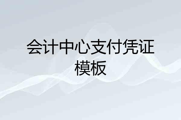 会计中心支付凭证模板