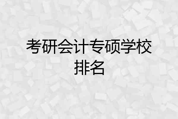 考研会计专硕学校排名