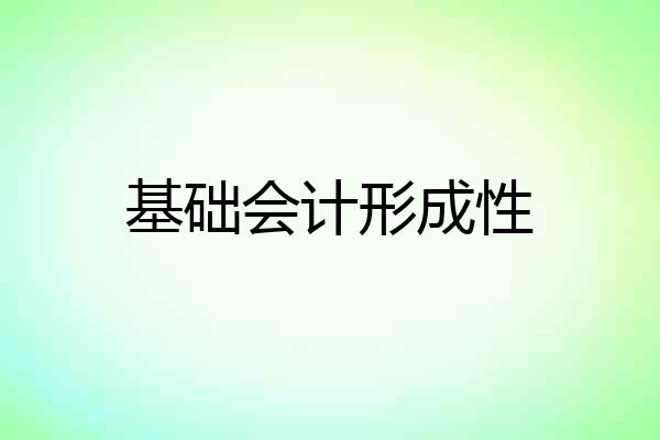 基础会计形成性