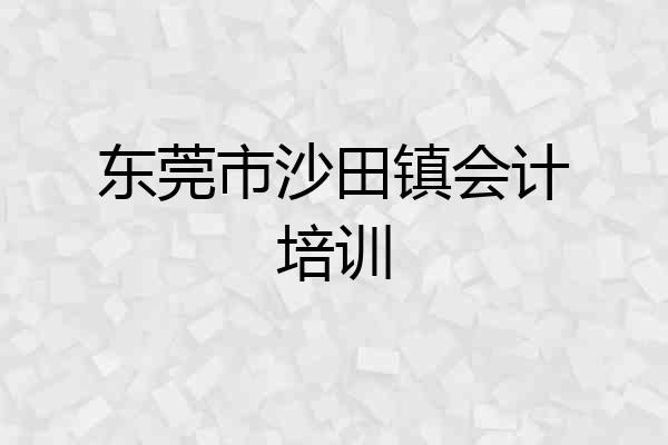 东莞市沙田镇会计培训