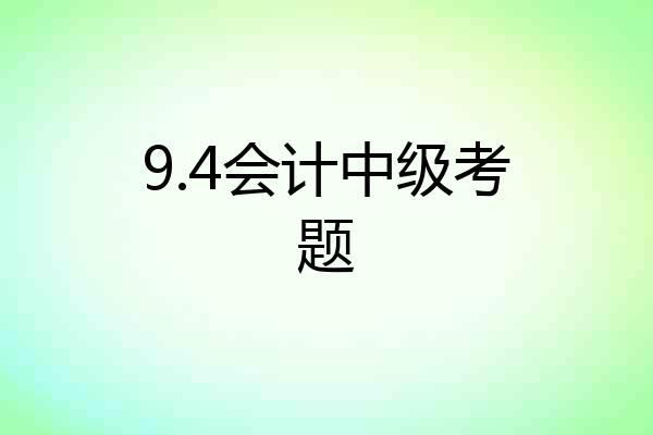 9.4会计中级考题
