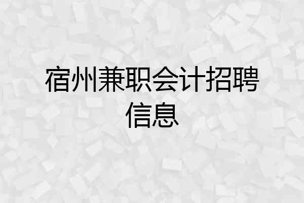 宿州兼职会计招聘信息