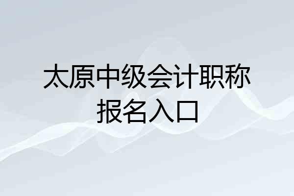 太原中级会计职称报名入口