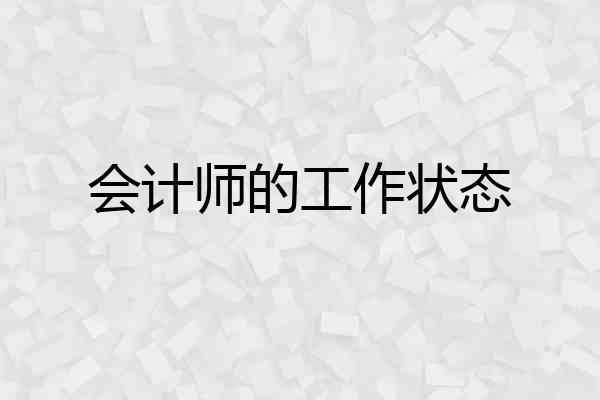 会计师的工作状态