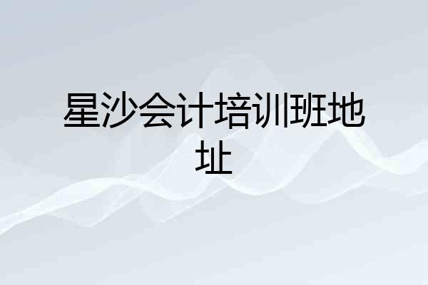 星沙会计培训班地址