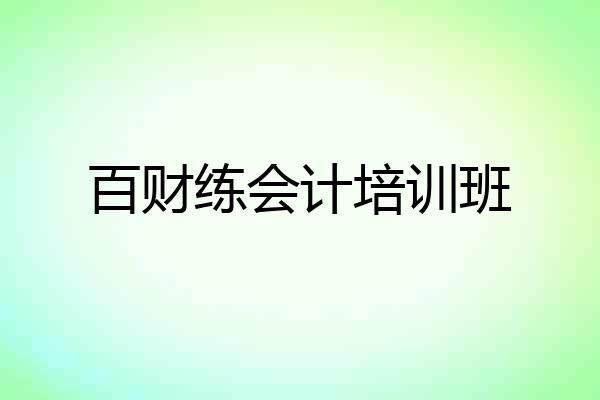 百财练会计培训班
