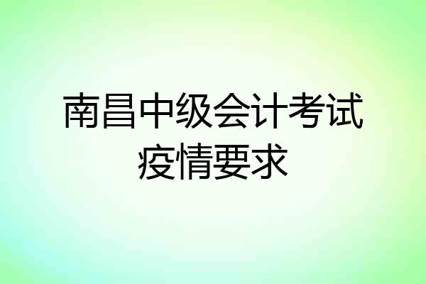 南昌中级会计考试疫情要求