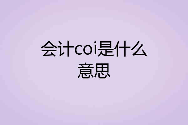 会计coi是什么意思