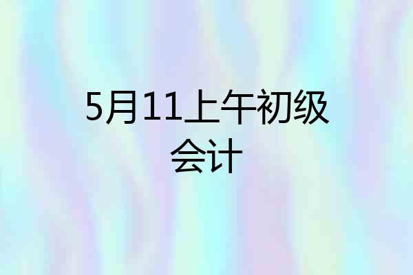 5月11上午初级会计