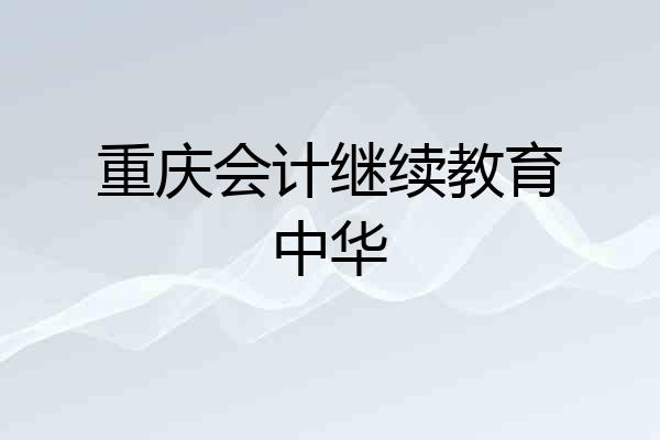 重庆会计继续教育中华