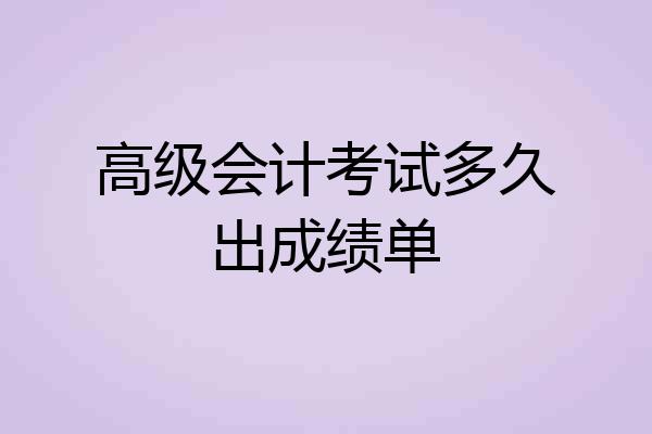 高级会计考试多久出成绩单