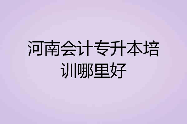 河南会计专升本培训哪里好