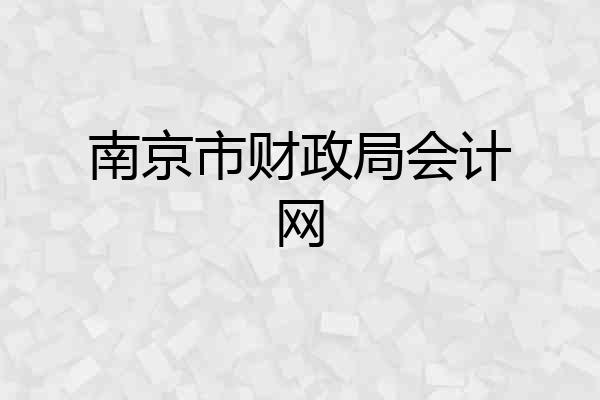 南京市财政局会计网