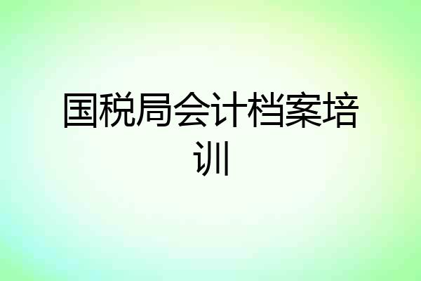 国税局会计档案培训