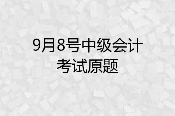 9月8号中级会计考试原题