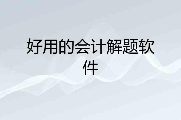 好用的会计解题软件