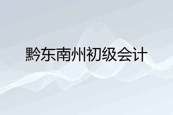 黔东南州初级会计