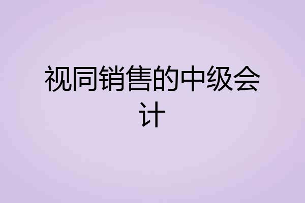 视同销售的中级会计