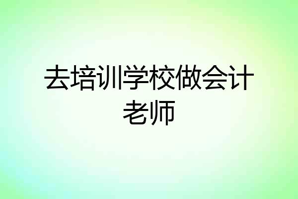 去培训学校做会计老师