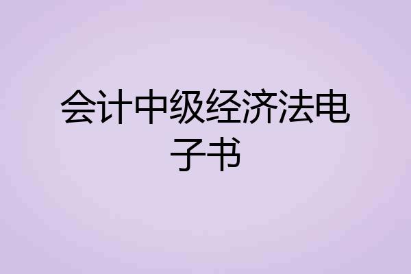 会计中级经济法电子书