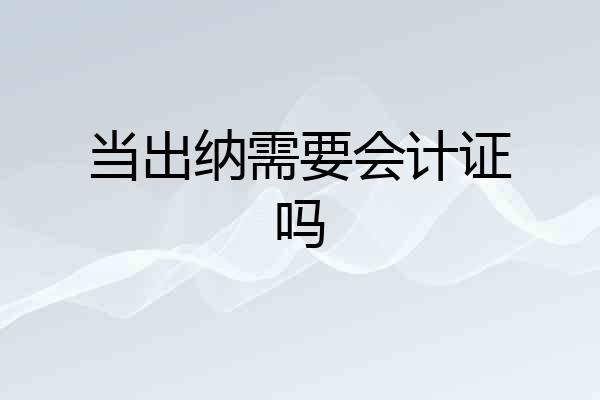 当出纳需要会计证吗
