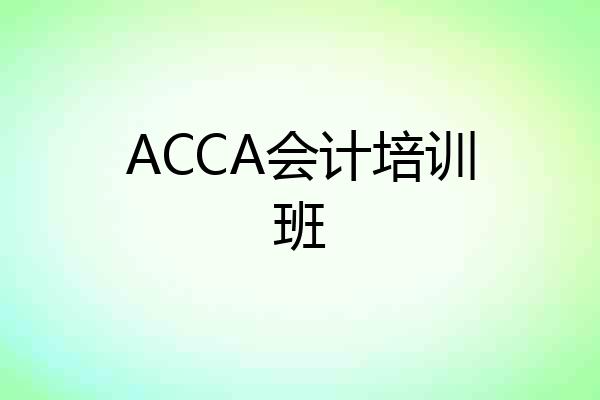 ACCA会计培训班