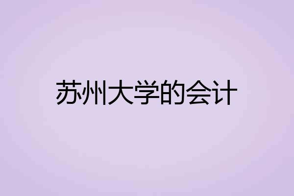 苏州大学的会计