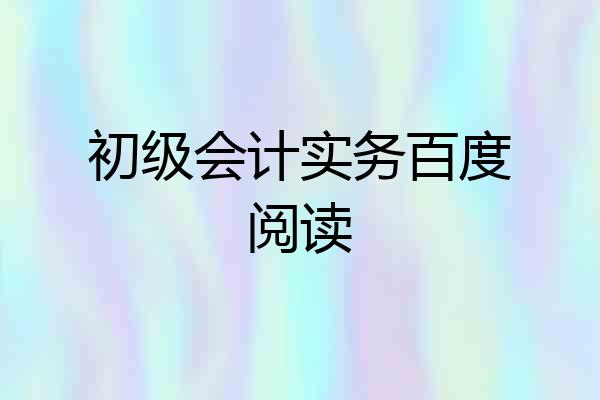 初级会计实务百度阅读
