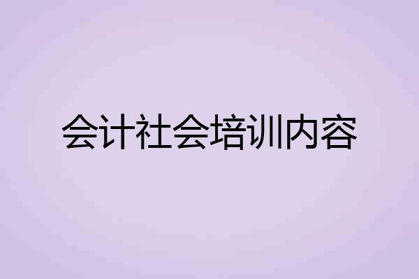 会计社会培训内容