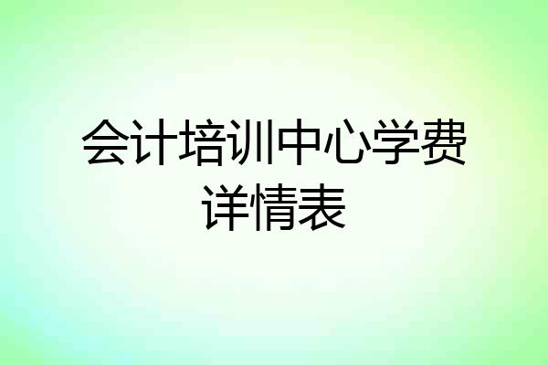 会计培训中心学费详情表